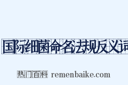 国际细菌命名法规反义词是什么意思的图片